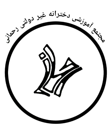 مجتمع آموزشی رحمانی